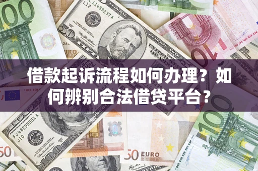 武汉借款起诉流程如何办理？如何辨别合法借贷平台？