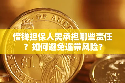 武汉借钱担保人需承担哪些责任？如何避免连带风险？
