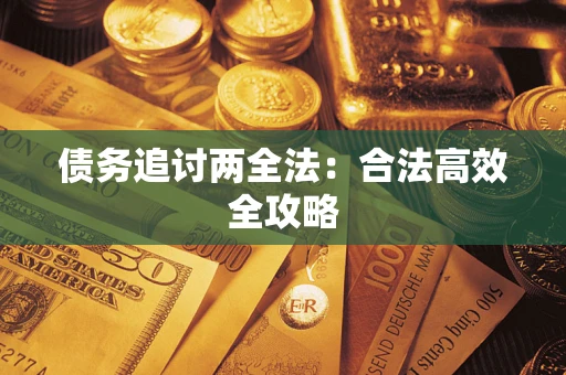 武汉债务追讨两全法：合法高效全攻略