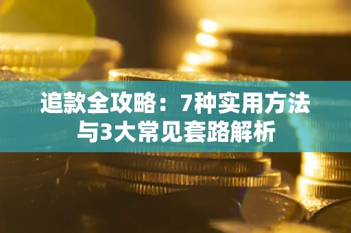 武汉追款全攻略：7种实用方法与3大常见套路解析