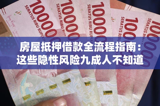 武汉房屋抵押借款全流程指南：这些隐性风险九成人不知道