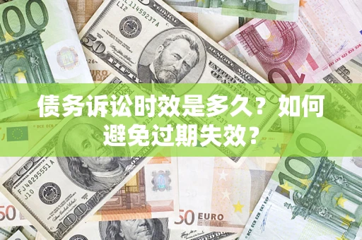 武汉债务诉讼时效是多久？如何避免过期失效？