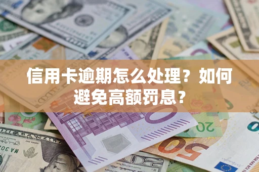 武汉信用卡逾期怎么处理？如何避免高额罚息？
