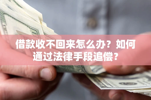武汉借款收不回来怎么办？如何通过法律手段追偿？