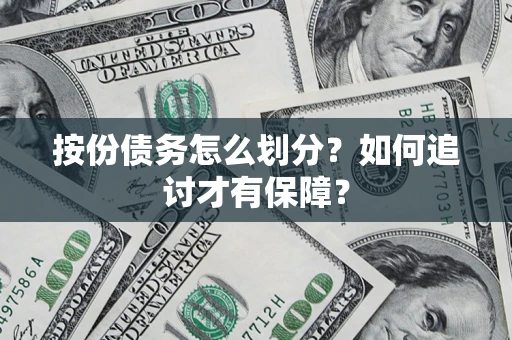 武汉按份债务怎么划分？如何追讨才有保障？