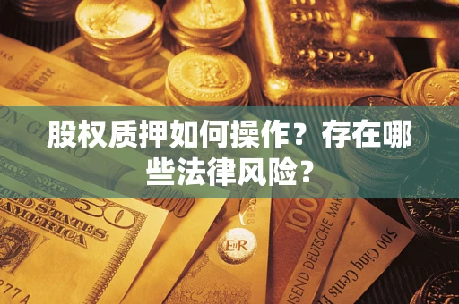 武汉股权质押如何操作？存在哪些法律风险？