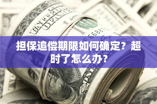 武汉担保追偿期限如何确定？超时了怎么办？