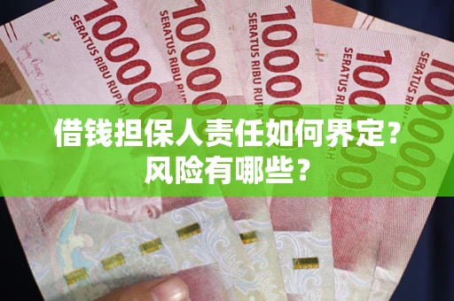 武汉借钱担保人责任如何界定?风险有哪些? 武汉借钱担保人责任如何界定?风险有哪些?