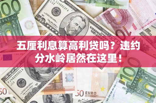 武汉五厘利息算高利贷吗？违约分水岭居然在这里！