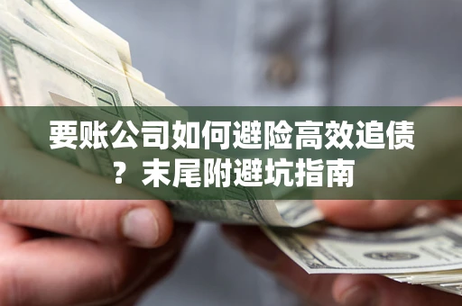 武汉要账公司如何避险高效追债？末尾附避坑指南