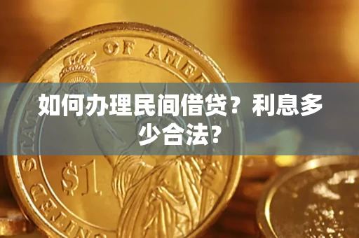 武汉如何办理民间借贷？利息多少合法？