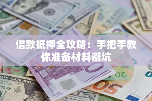 武汉借款抵押全攻略：手把手教你准备材料避坑