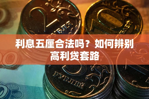 武汉利息五厘合法吗？如何辨别高利贷套路