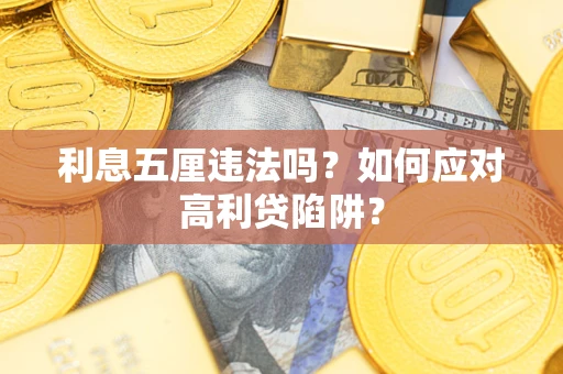 武汉利息五厘违法吗？如何应对高利贷陷阱？