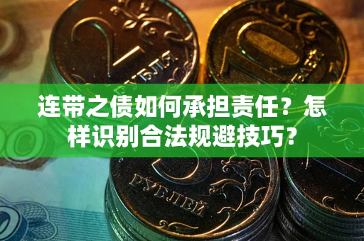 武汉连带之债如何承担责任？怎样识别合法规避技巧？