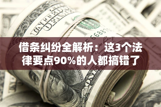 武汉借条纠纷全解析：这3个法律要点90%的人都搞错了