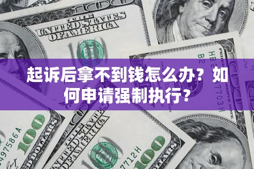 武汉起诉后拿不到钱怎么办？如何申请强制执行？