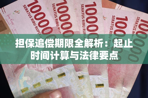 武汉担保追偿期限全解析：起止时间计算与法律要点
