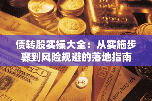 武汉债转股实操大全：从实施步骤到风险规避的落地指南