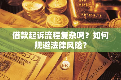 武汉借款起诉流程复杂吗？如何规避法律风险？