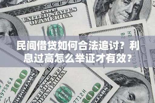 武汉民间借贷如何合法追讨？利息过高怎么举证才有效？