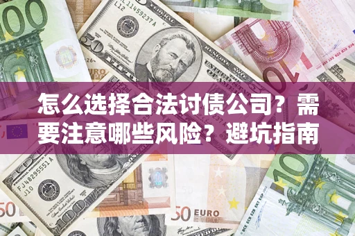 武汉怎么选择合法讨债公司？需要注意哪些风险？避坑指南来了！
