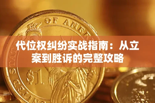 武汉代位权纠纷实战指南：从立案到胜诉的完整攻略