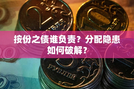 武汉按份之债谁负责？分配隐患如何破解？