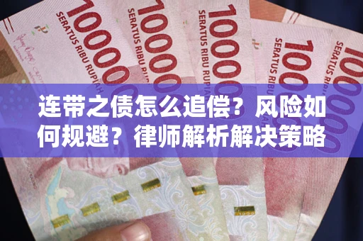 武汉连带之债怎么追偿？风险如何规避？律师解析解决策略