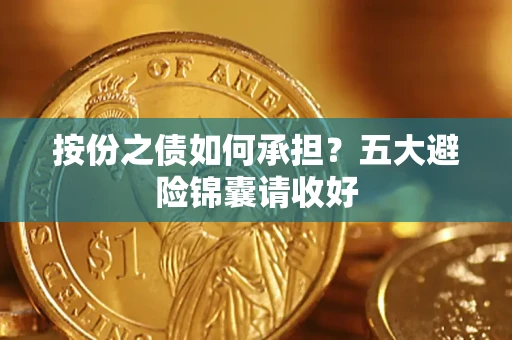 武汉按份之债如何承担？五大避险锦囊请收好