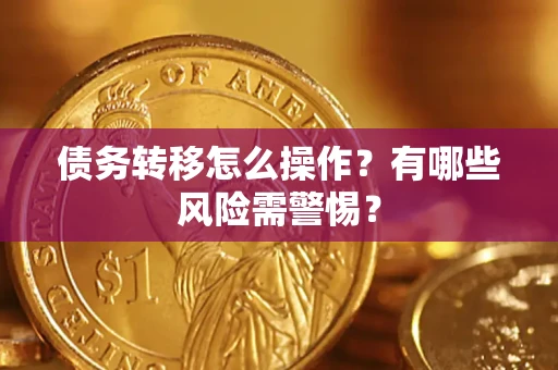 武汉债务转移怎么操作？有哪些风险需警惕？
