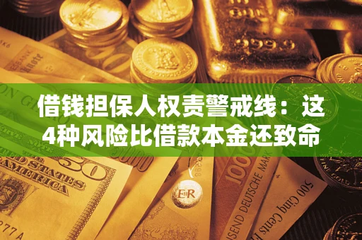 武汉借钱担保人权责警戒线：这4种风险比借款本金还致命