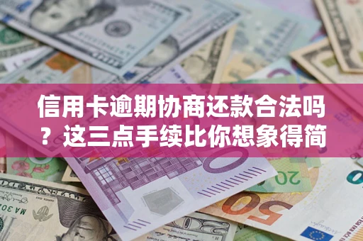 武汉信用卡逾期协商还款合法吗？这三点手续比你想象得简单