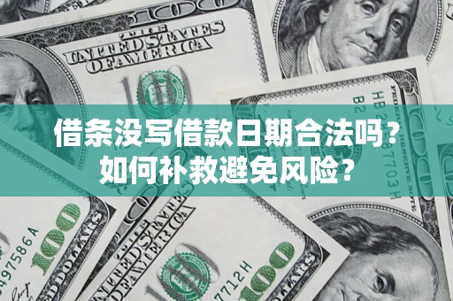 武汉借条没写借款日期合法吗？如何补救避免风险？