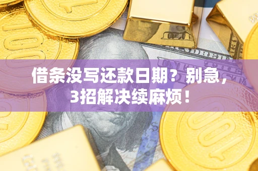 武汉借条没写还款日期？别急，3招解决续麻烦！