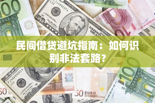 武汉民间借贷避坑指南：如何识别非法套路？