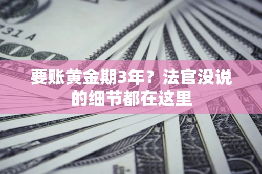 武汉要账黄金期3年？法官没说的细节都在这里