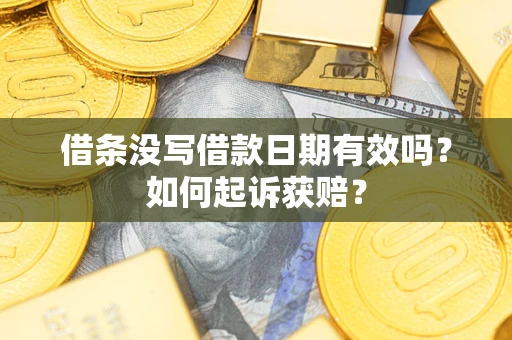 武汉借条没写借款日期有效吗？如何起诉获赔？