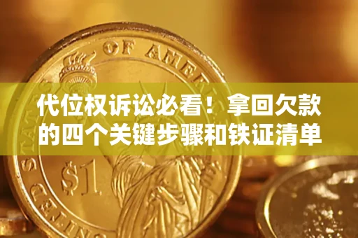 武汉代位权诉讼必看!拿回欠款的四个关键步骤和铁证清单 武汉代位权诉讼必看!拿回欠款的四个关键步骤和铁证清单