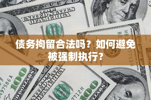 武汉债务拘留合法吗？如何避免被强制执行？