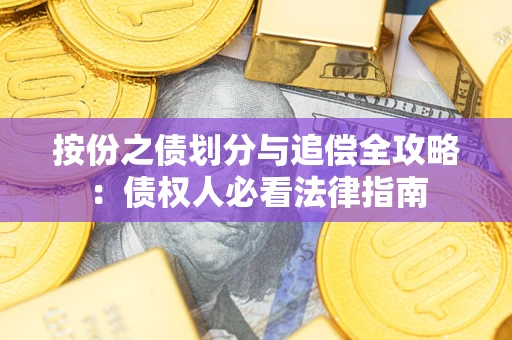 武汉按份之债划分与追偿全攻略：债权人必看法律指南