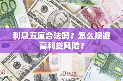 武汉利息五厘合法吗？怎么规避高利贷风险？