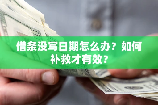 武汉借条没写日期怎么办？如何补救才有效？