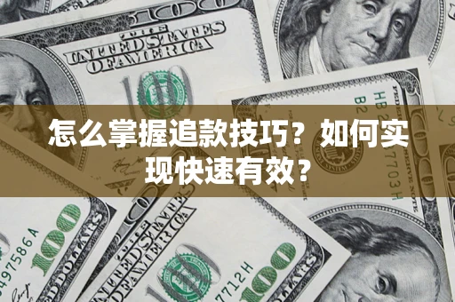 武汉怎么掌握追款技巧？如何实现快速有效？