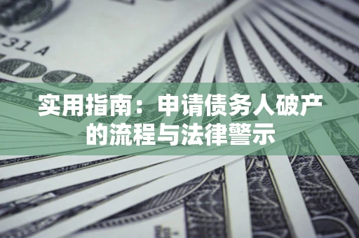 武汉实用指南：申请债务人破产的流程与法律警示