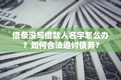 武汉借条没写借款人名字怎么办？如何合法追讨债务？