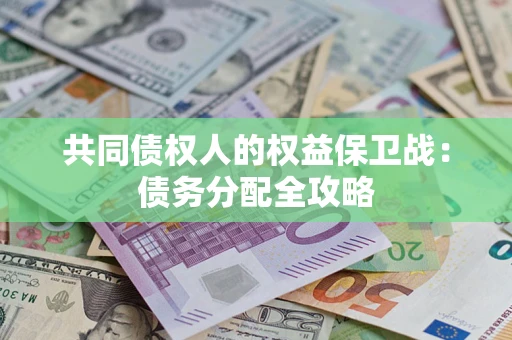 武汉共同债权人的权益保卫战：债务分配全攻略