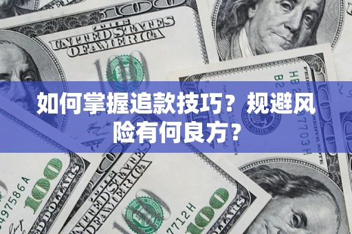 武汉如何掌握追款技巧？规避风险有何良方？