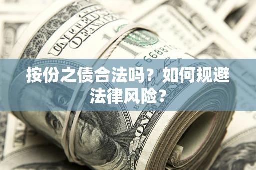 武汉按份之债合法吗？如何规避法律风险？