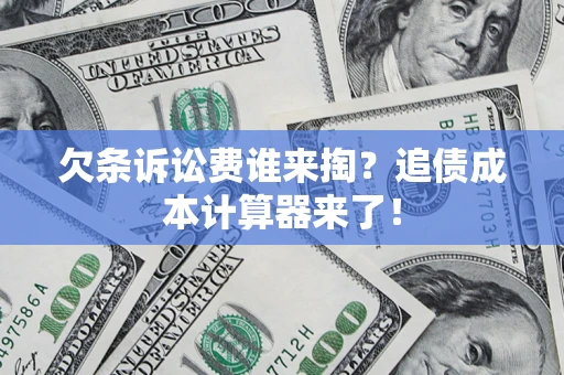 武汉欠条诉讼费谁来掏？追债成本计算器来了！